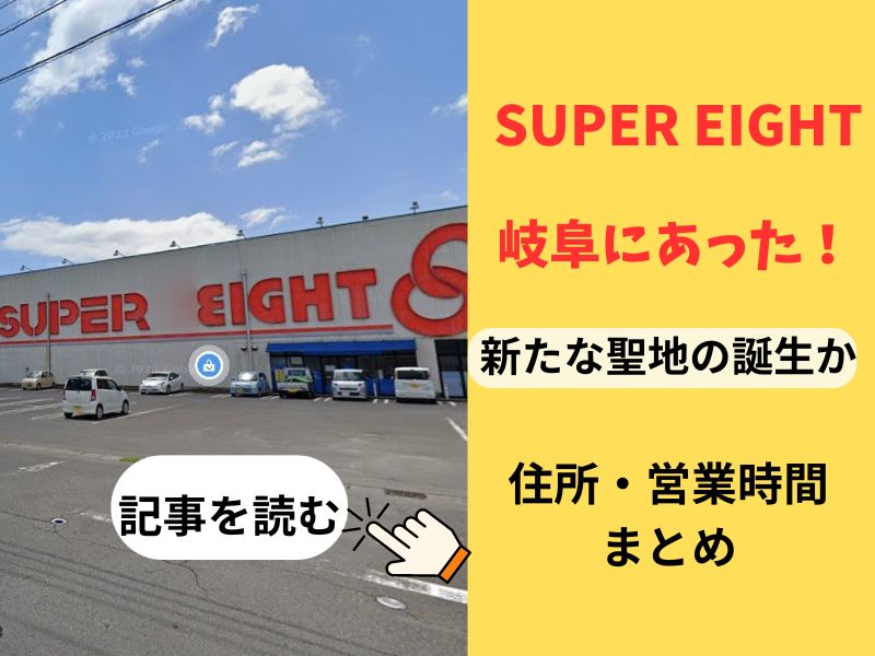 SUPER eight 岐阜　どこ